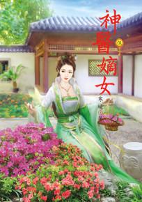 神醫嫡女(5)
