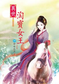 異世淘寶女王(4完)