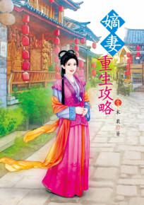 嫡妻重生攻略(1)