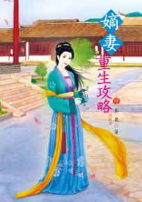 嫡妻重生攻略(4完)