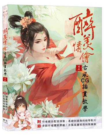 醉美情繪 古風CG插畫教學