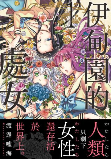 伊甸園的處女（1）：只剩下女性的世界、新世代的百合戀愛漫畫！