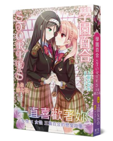 學園百合STORIES-３朵戀之花（限）：一直喜歡著妳！女性×女性 三篇百合的戀愛故事