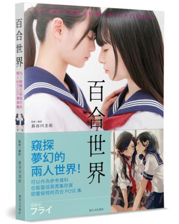 百合世界：為了描繪互相吸引的兩人的POSE寫真集