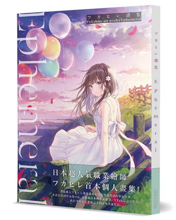 フカヒレ畫集：Ephemeral