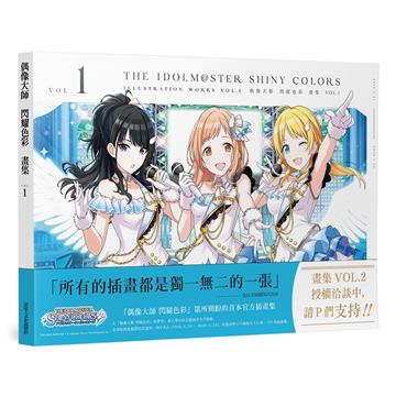 偶像大師 閃耀色彩畫集 Vol.1（中文版）：THE IDOLM@STER SHINY COLORS