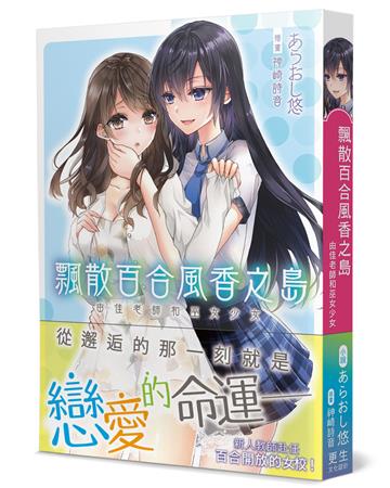 飄散百合風香之島（限）：由佳老師和巫女少女