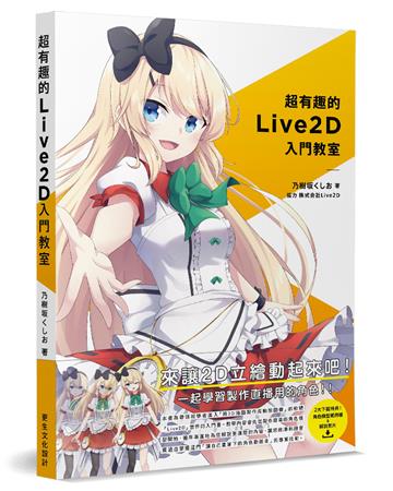 超有趣的Live2D入門教室