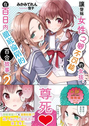 讓聲稱女性之間不可能的女孩，在百日內徹底淪陷的百合故事。（2）（限）
