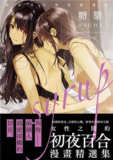 糖漿 NIGHT（限）：初夜百合漫畫精選集