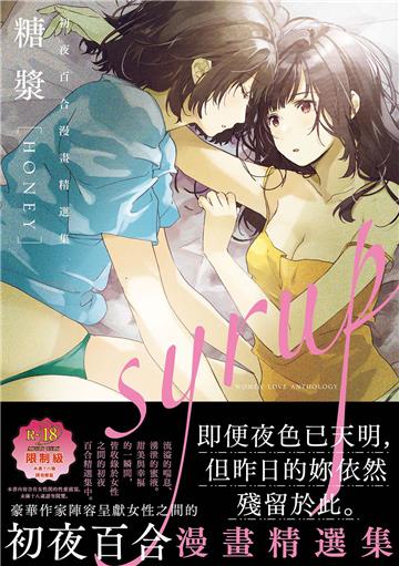 糖漿 HONEY（限）：初夜百合漫畫精選集