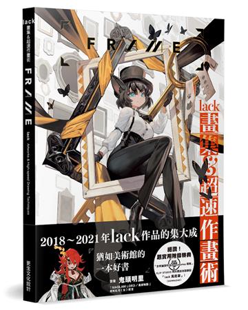 lack畫集＆超速作畫術：FRAME（日本正式授權中文版）