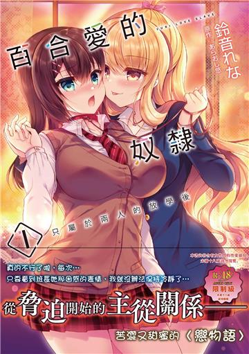 百合愛的奴隸 只屬於兩人的放學後(1)(限)