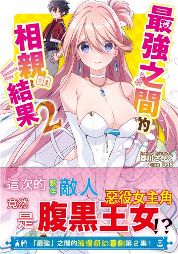 最強之間的相親結果(2)