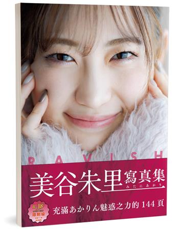 Ravish(限)︰美谷朱里(美谷朱音)寫真集(日本正式授權中文版)