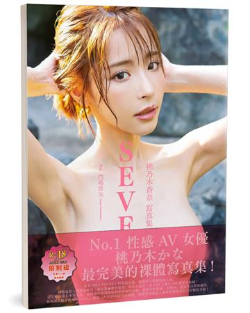 SEVEN(限)︰桃乃木香奈寫真集(日本正式授權中文版)