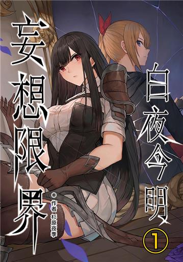 妄想限界：白夜今明(1)異維殺戮