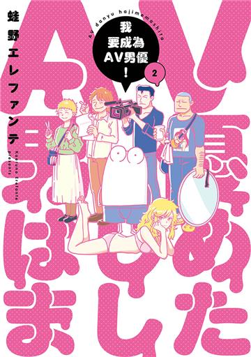 我要成為AV男優！(2)(限)