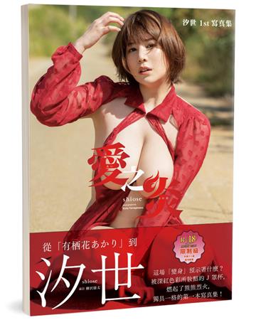 愛之炎(限)︰汐世1st寫真集(日本正式授權中文版)