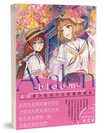 Avalon ~bloom~︰迎向著幸福的百合漫畫精選集