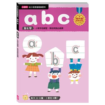 【幼小銜接進階練習本】abc