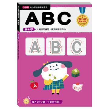 【幼小銜接初階練習本】ABC