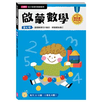 【幼小銜接初階練習本】啟蒙數學