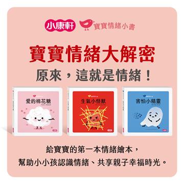 【寶寶情緒小書】系列一：愛、生氣、害怕（加贈圖卡）
