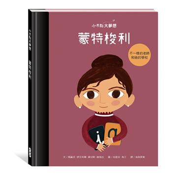 小不點大夢想：蒙特梭利 Maria Montessori