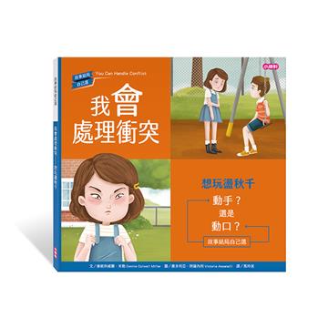 我會處理衝突-想玩盪秋千