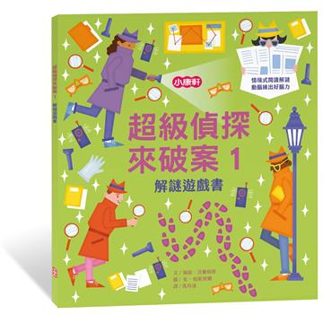 解謎遊戲書－超級偵探來破案1