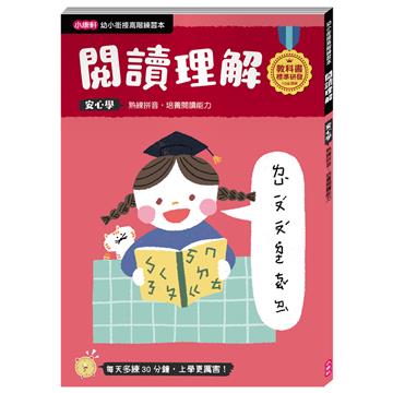 【幼小銜接高階練習本】閱讀理解