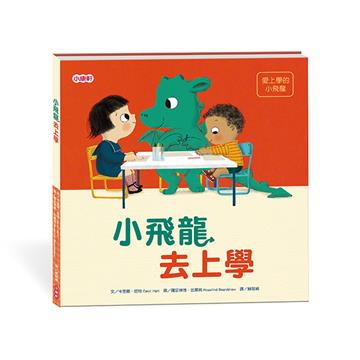【小飛龍成長系列】小飛龍去上學When a Dragon Goes to School