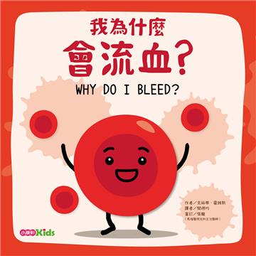 我為什麼會流血?
