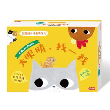 【專注力遊戲寶盒】大眼睛找一找(動物篇3-4歲)