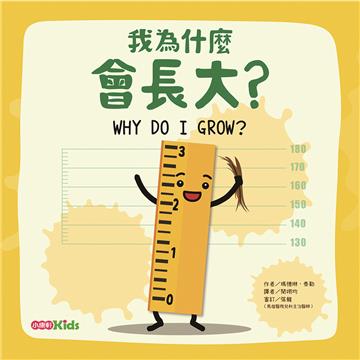 我為什麼會長大？