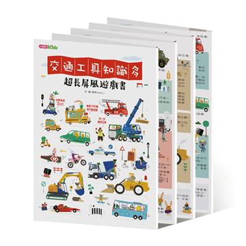 《交通工具知識多》超長屏風遊戲書