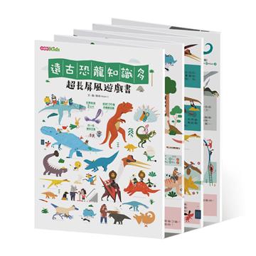 《遠古恐龍知識多》超長屏風遊戲書