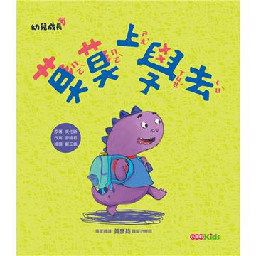 莫莫上學去