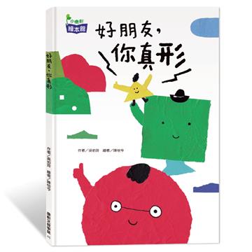 好朋友，你真形