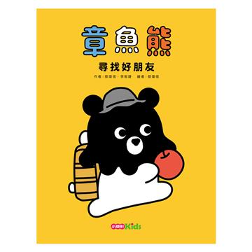 章魚熊：尋找好朋友
