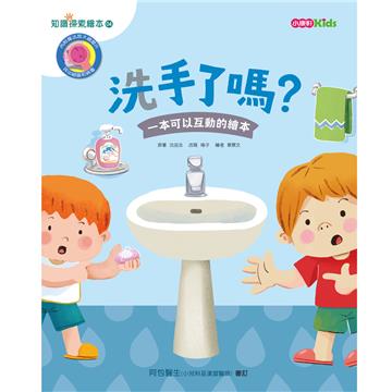 洗手了嗎？