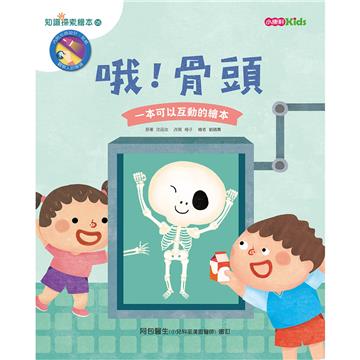 哦！骨頭