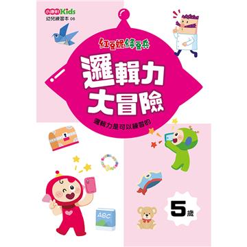 紅豆妮綠豆兵邏輯力大冒險(5歲)