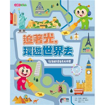 追著光，環遊世界趣！