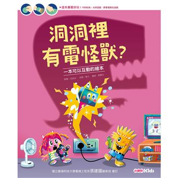 洞洞裡有電怪獸？