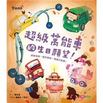 超級萬能車的生日願望