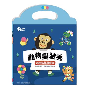 動物變裝秀 混色貼紙遊戲書
