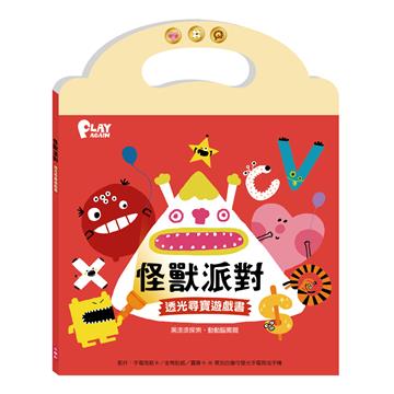 怪獸派對 透光尋寶遊戲書