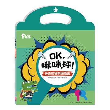 OK，啾咪，砰！ 神奇變色鏡遊戲書